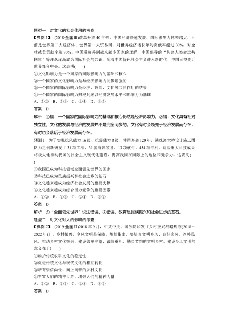 10第一部分专题十文化作用与文化发展_通用版（老高考）复习资料_2023年复习资料_一轮+二轮_政治高三二轮复习系列_政治高三二轮复习系列《二轮复习增分策略》（教师版）