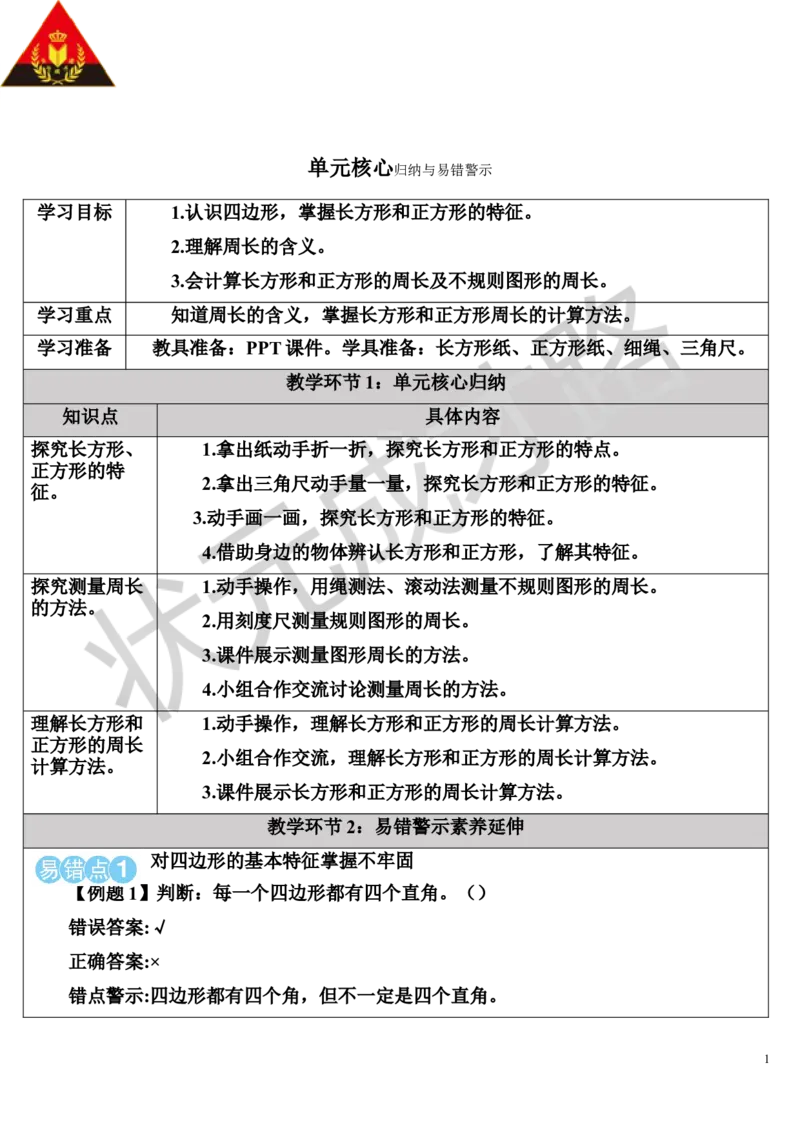 单元核心归纳与易错警示_1-6年级上册_数学3年级上册教学资源包（新教材2025秋）_旧教材课件_导学案新版_7长方形和正方形