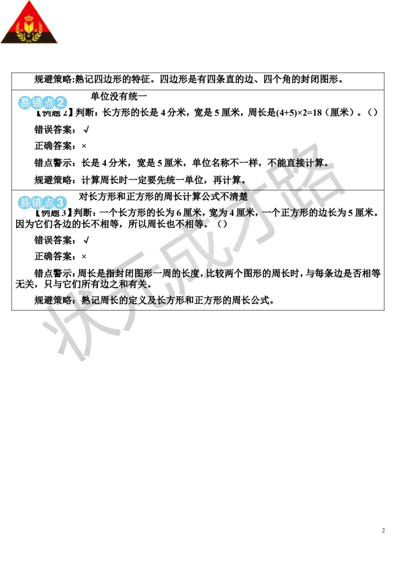 单元核心归纳与易错警示_1-6年级上册_数学3年级上册教学资源包（新教材2025秋）_旧教材课件_导学案新版_7长方形和正方形