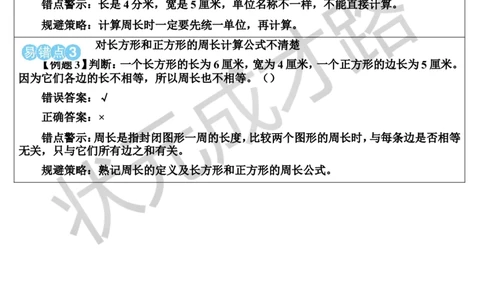 单元核心归纳与易错警示_1-6年级上册_数学3年级上册教学资源包（新教材2025秋）_旧教材课件_导学案新版_7长方形和正方形