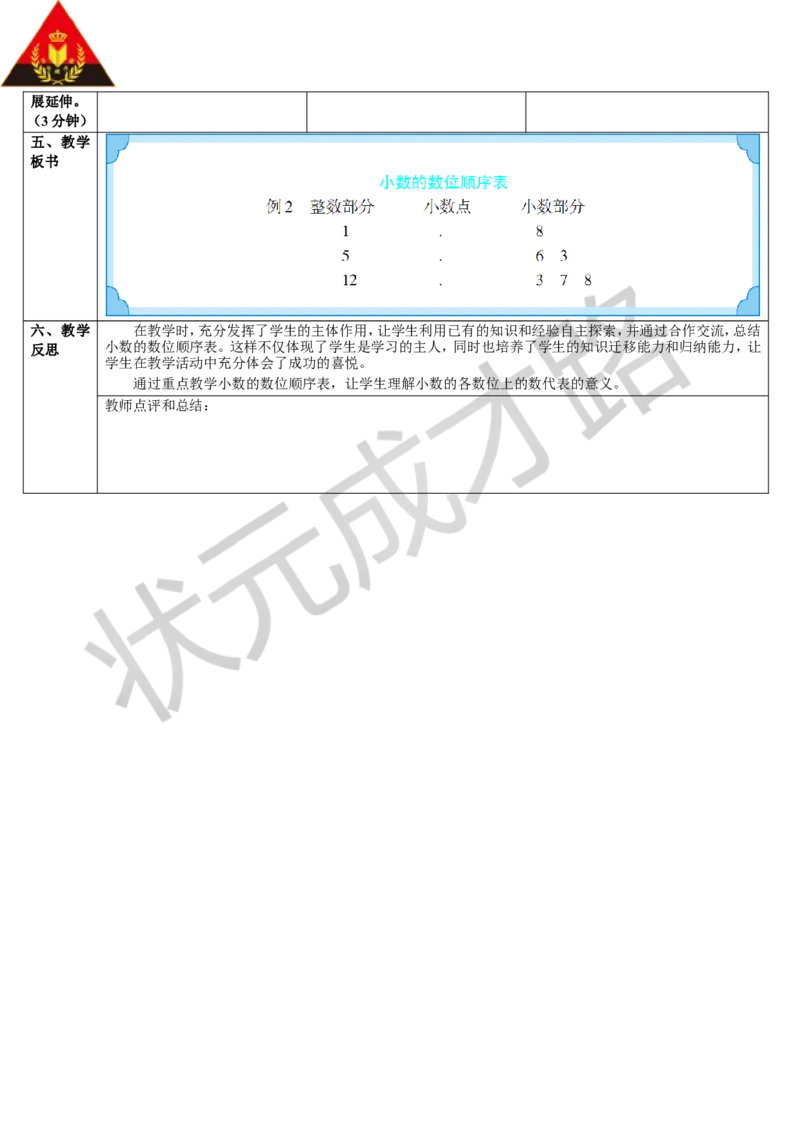 第2课时小数的数位顺序表_1-6年级下册_R4数下新插图版_R4数下教案+学案_导学案_4小数的意义和性质_1.小数的意义和读写法