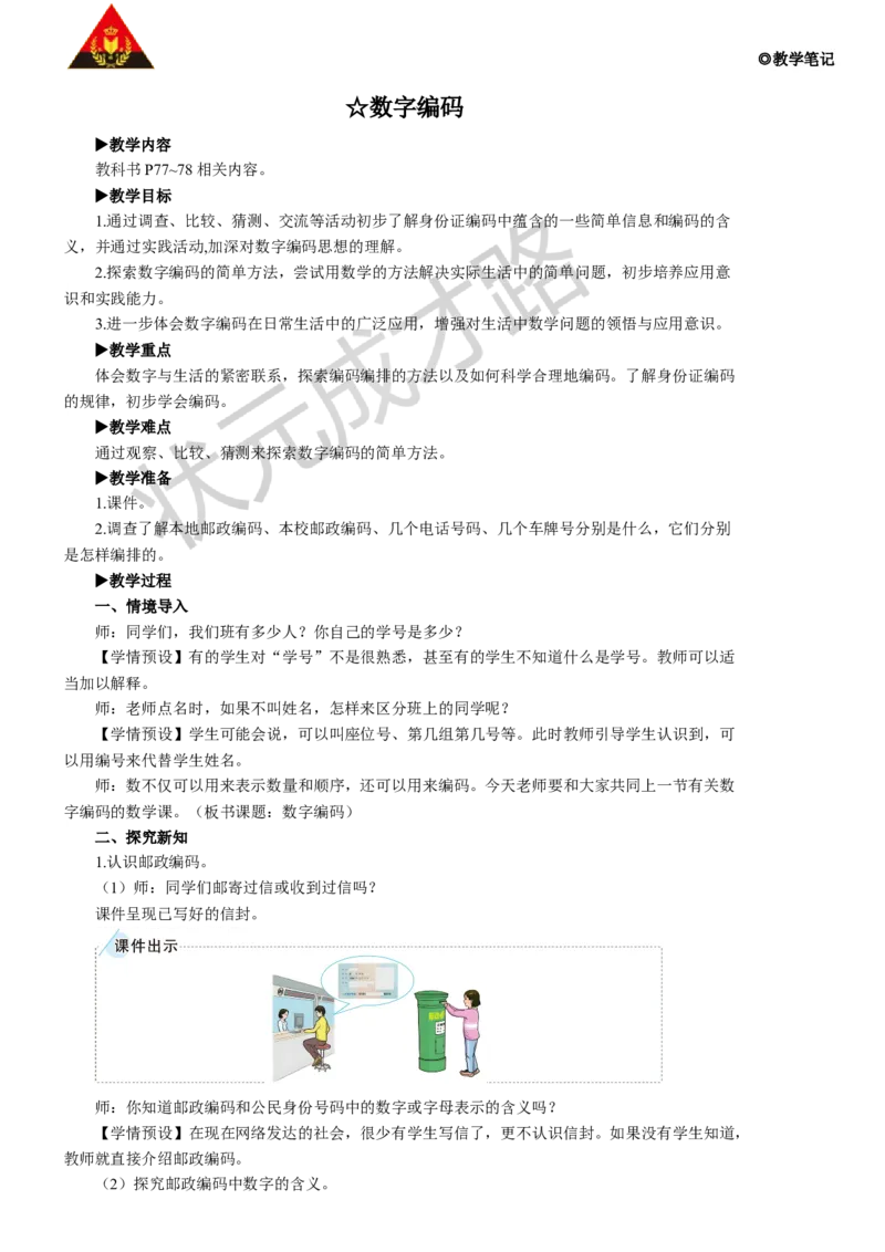 ☆数字编码_1-6年级上册_数学3年级上册教学资源包（新教材2025秋）_旧教材课件_名师教学设计新版_6多位数乘一位数