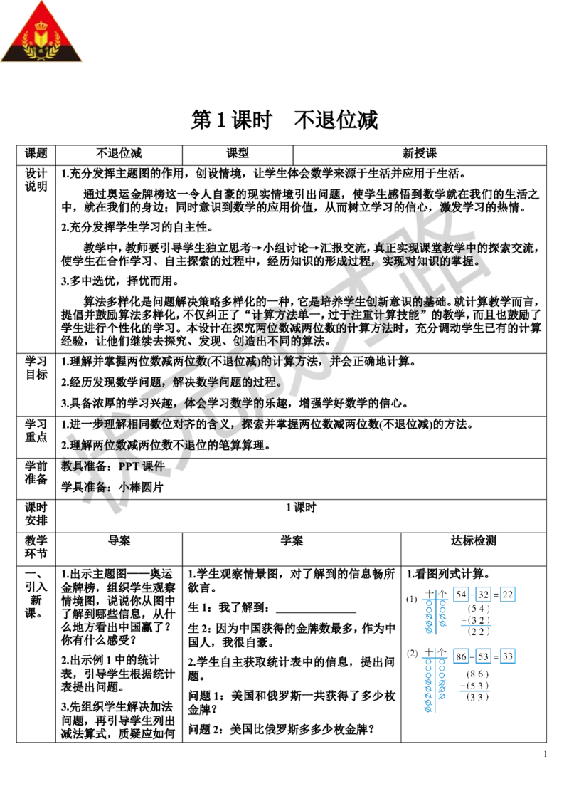 第1课时不退位减_1-6年级上册_数学2年级上册教学资源包（新教材2025秋）_旧教材课件_导学案新版_2100以内的加法和减法（二）_2.减法