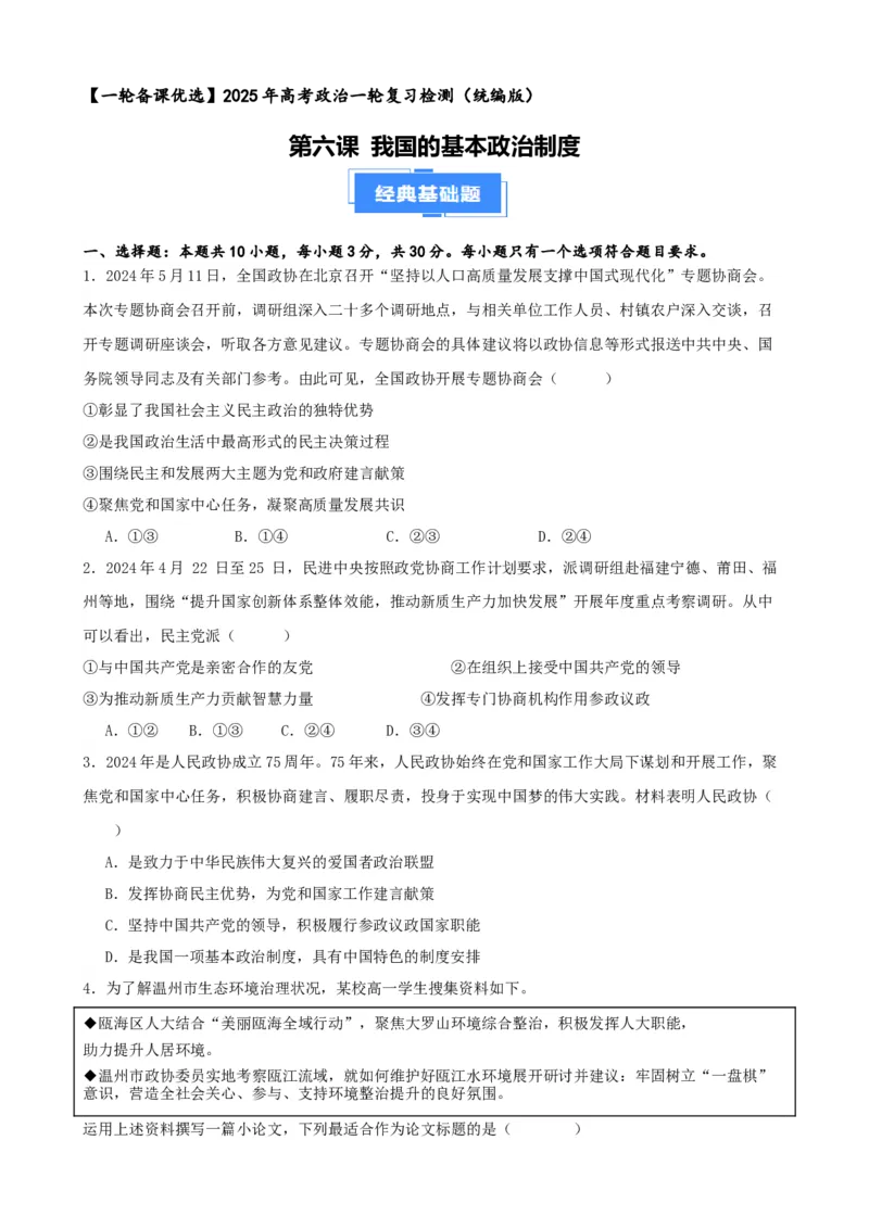 第六课我国的基本政治制度复习检测（原卷版）一轮备课优选2025年高考政治一轮复习精品课件＋学案＋练习（统编版）_42025年新高考资料_一轮复习_必修三《政治与法治》