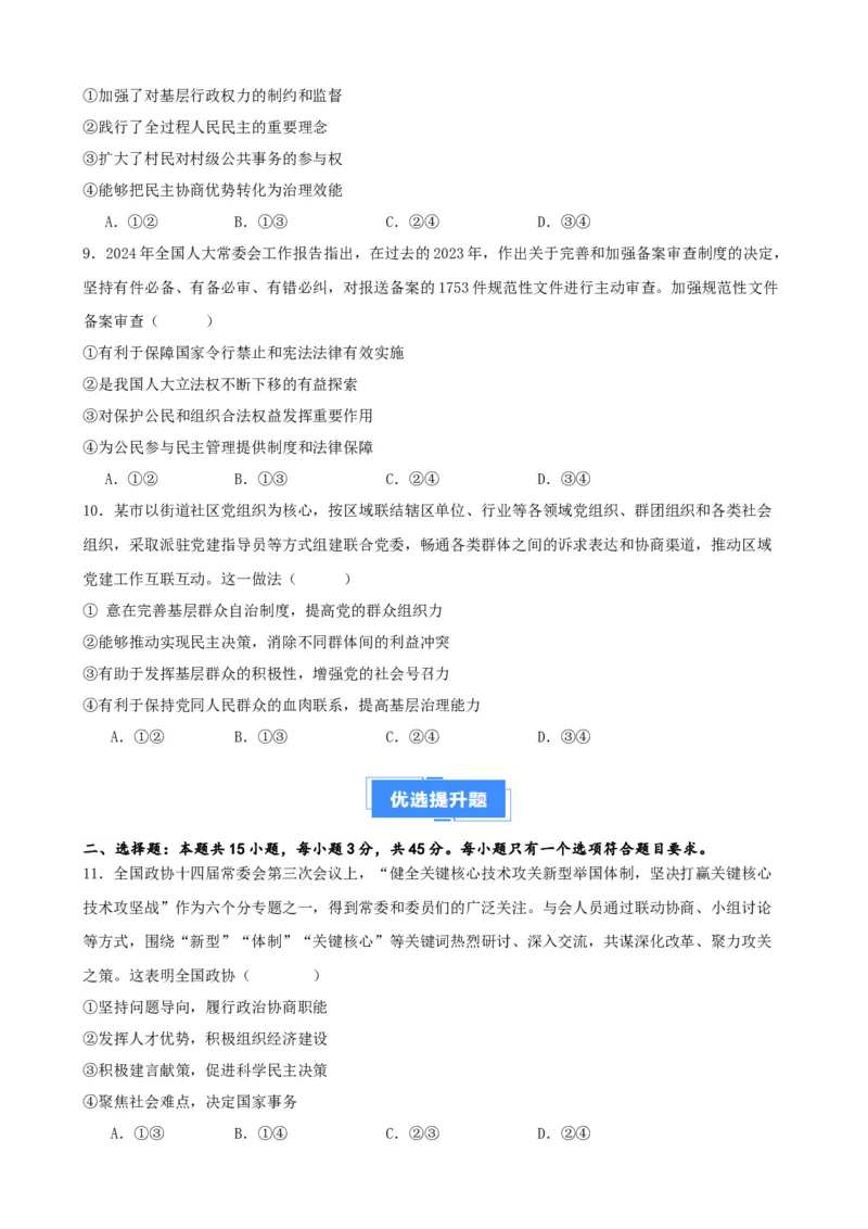 第六课我国的基本政治制度复习检测（原卷版）一轮备课优选2025年高考政治一轮复习精品课件＋学案＋练习（统编版）_42025年新高考资料_一轮复习_必修三《政治与法治》