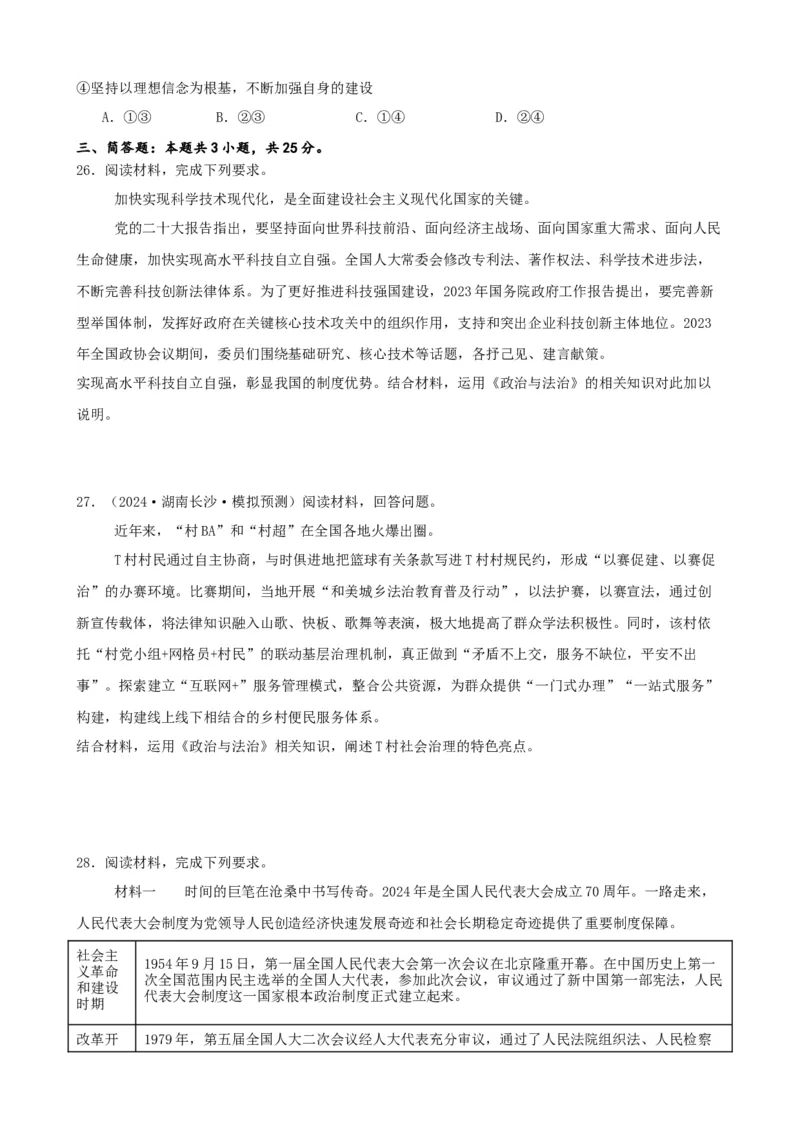 第六课我国的基本政治制度复习检测（原卷版）一轮备课优选2025年高考政治一轮复习精品课件＋学案＋练习（统编版）_42025年新高考资料_一轮复习_必修三《政治与法治》