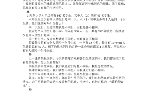 2.鸽巢问题（2）_1-6年级下册_R6数下新插图版_R6数下教案+学案_慕课堂教案_第5单元数学广角&mdash;&mdash;鸽巢问题
