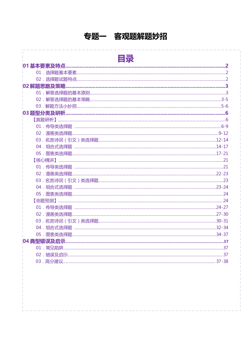 专题一客观题解题妙招（讲义）（解析版）_42025年新高考资料_二轮复习_上好课2025年高考政治二轮复习讲练测（新高考通用）338376762_第二部分题型突破