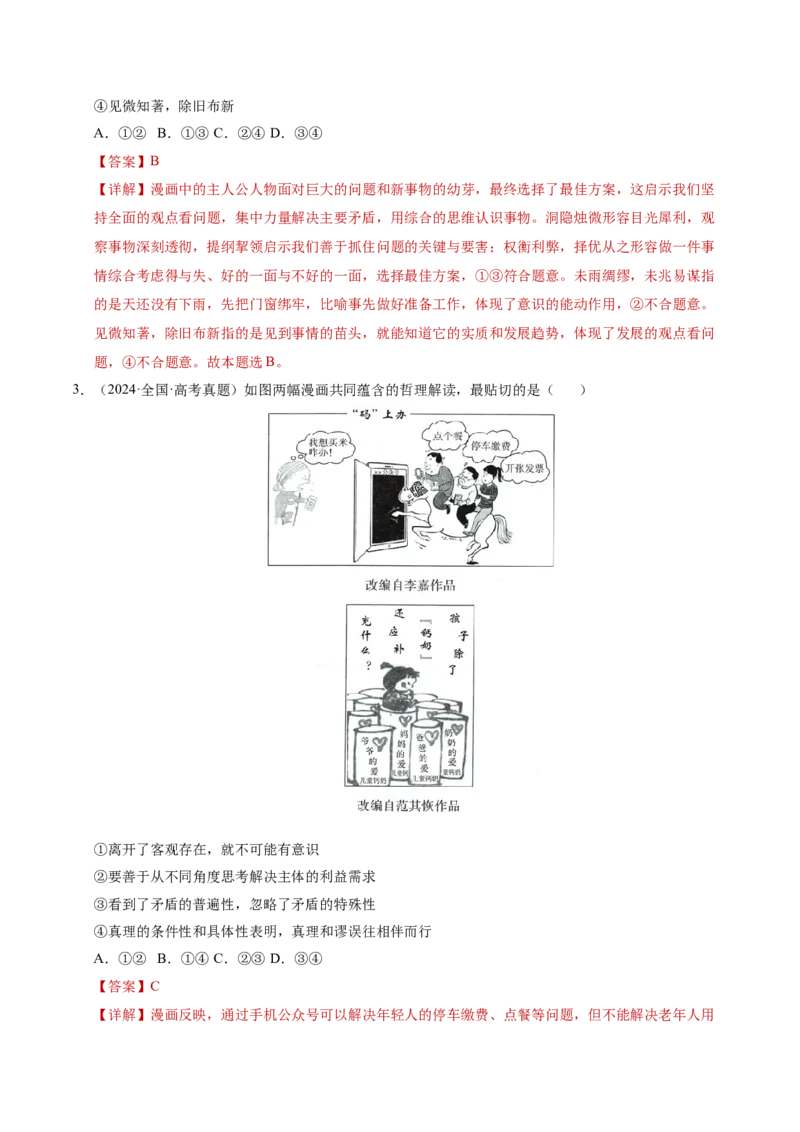 专题一客观题解题妙招（讲义）（解析版）_42025年新高考资料_二轮复习_上好课2025年高考政治二轮复习讲练测（新高考通用）338376762_第二部分题型突破