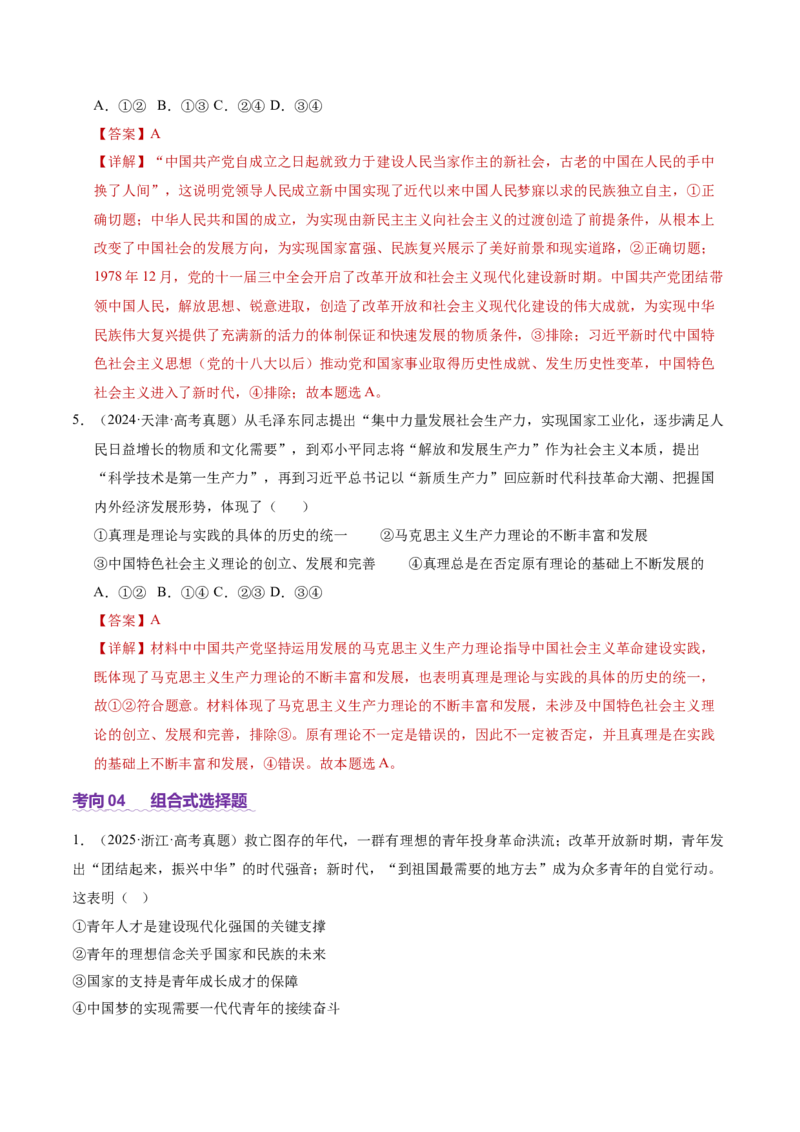专题一客观题解题妙招（讲义）（解析版）_42025年新高考资料_二轮复习_上好课2025年高考政治二轮复习讲练测（新高考通用）338376762_第二部分题型突破