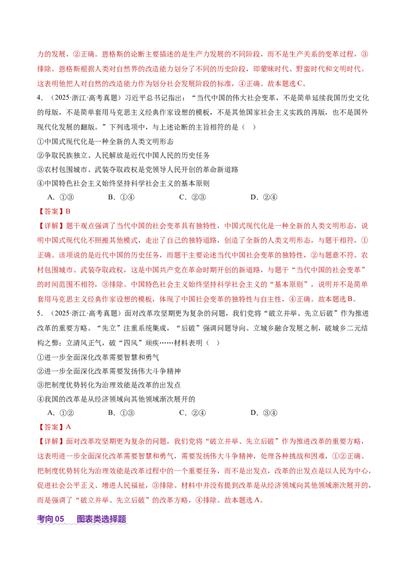 专题一客观题解题妙招（讲义）（解析版）_42025年新高考资料_二轮复习_上好课2025年高考政治二轮复习讲练测（新高考通用）338376762_第二部分题型突破