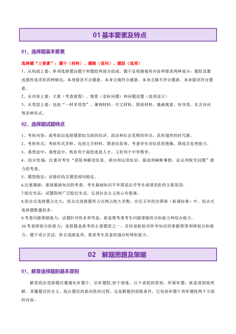 专题一客观题解题妙招（讲义）（解析版）_42025年新高考资料_二轮复习_上好课2025年高考政治二轮复习讲练测（新高考通用）338376762_第二部分题型突破