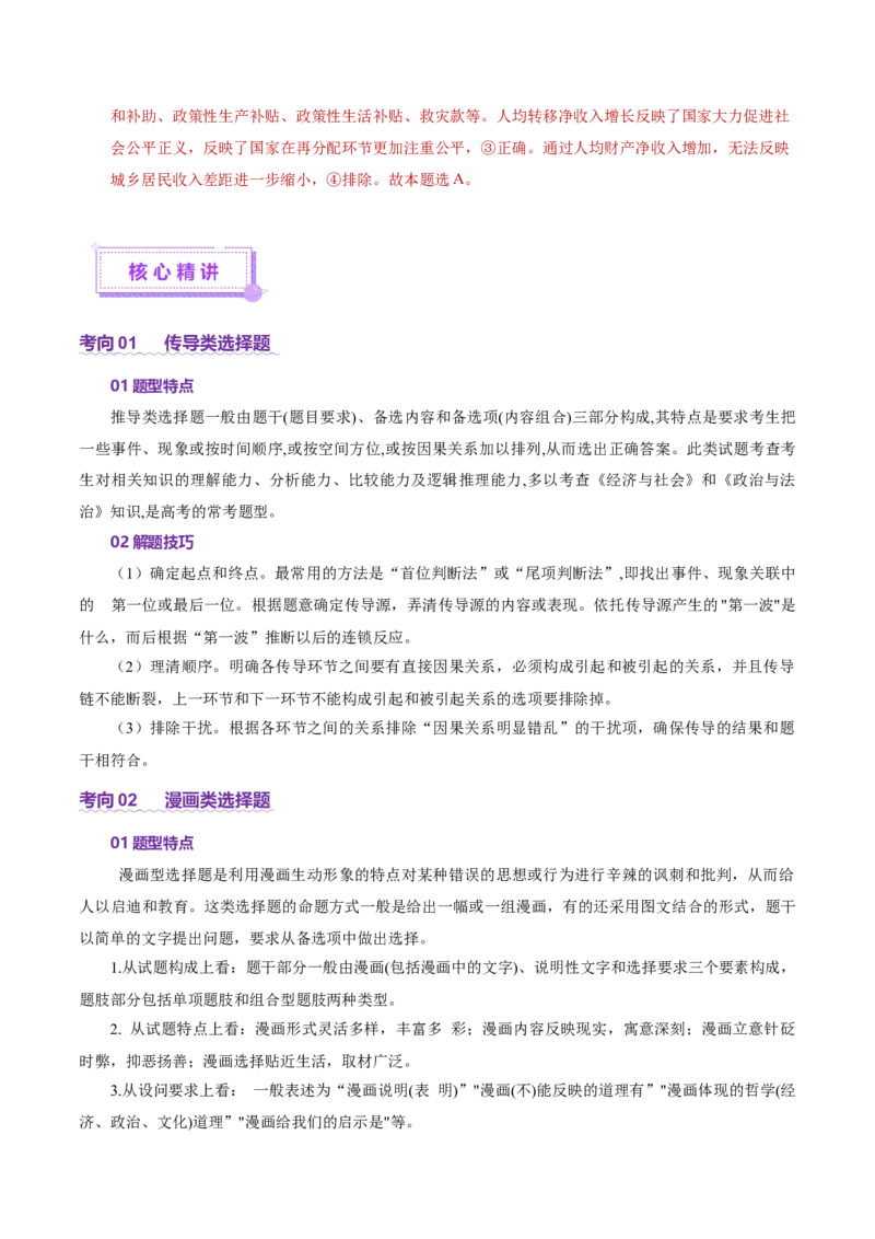 专题一客观题解题妙招（讲义）（解析版）_42025年新高考资料_二轮复习_上好课2025年高考政治二轮复习讲练测（新高考通用）338376762_第二部分题型突破