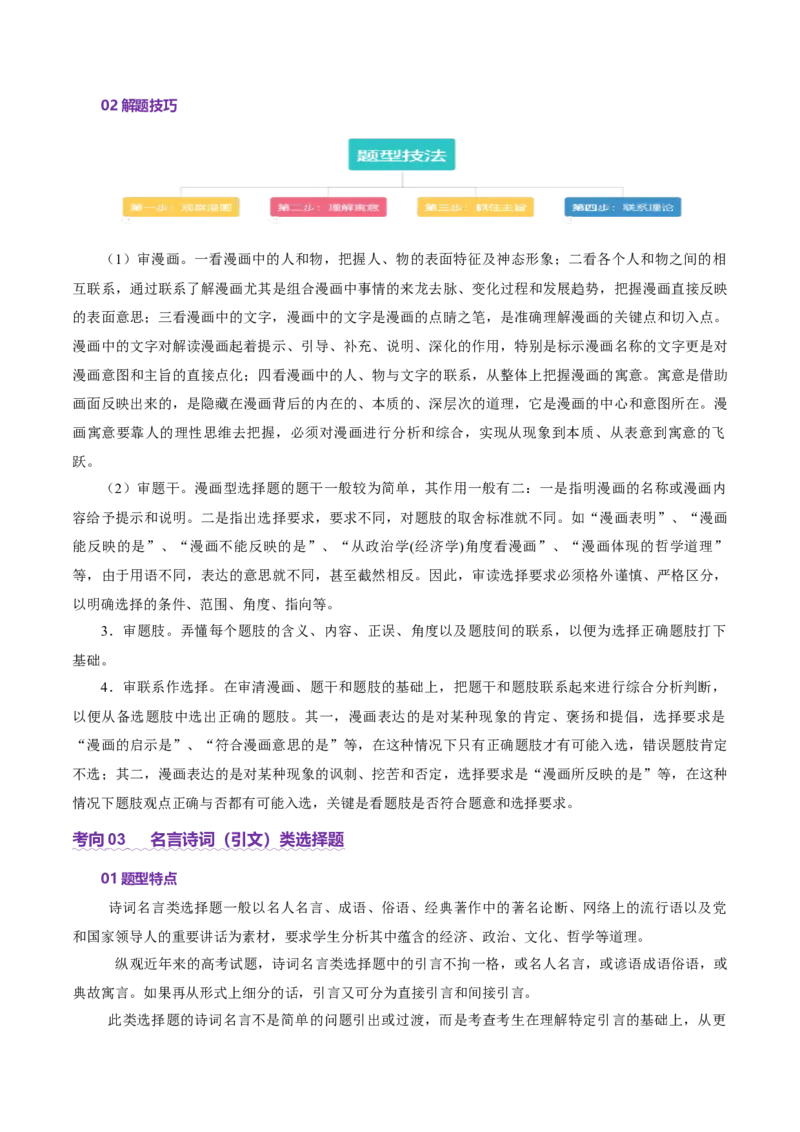 专题一客观题解题妙招（讲义）（解析版）_42025年新高考资料_二轮复习_上好课2025年高考政治二轮复习讲练测（新高考通用）338376762_第二部分题型突破