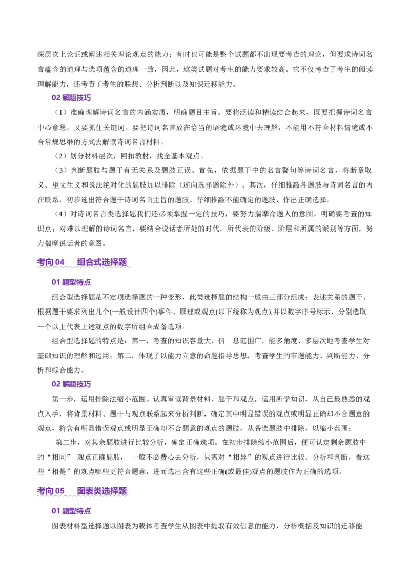 专题一客观题解题妙招（讲义）（解析版）_42025年新高考资料_二轮复习_上好课2025年高考政治二轮复习讲练测（新高考通用）338376762_第二部分题型突破