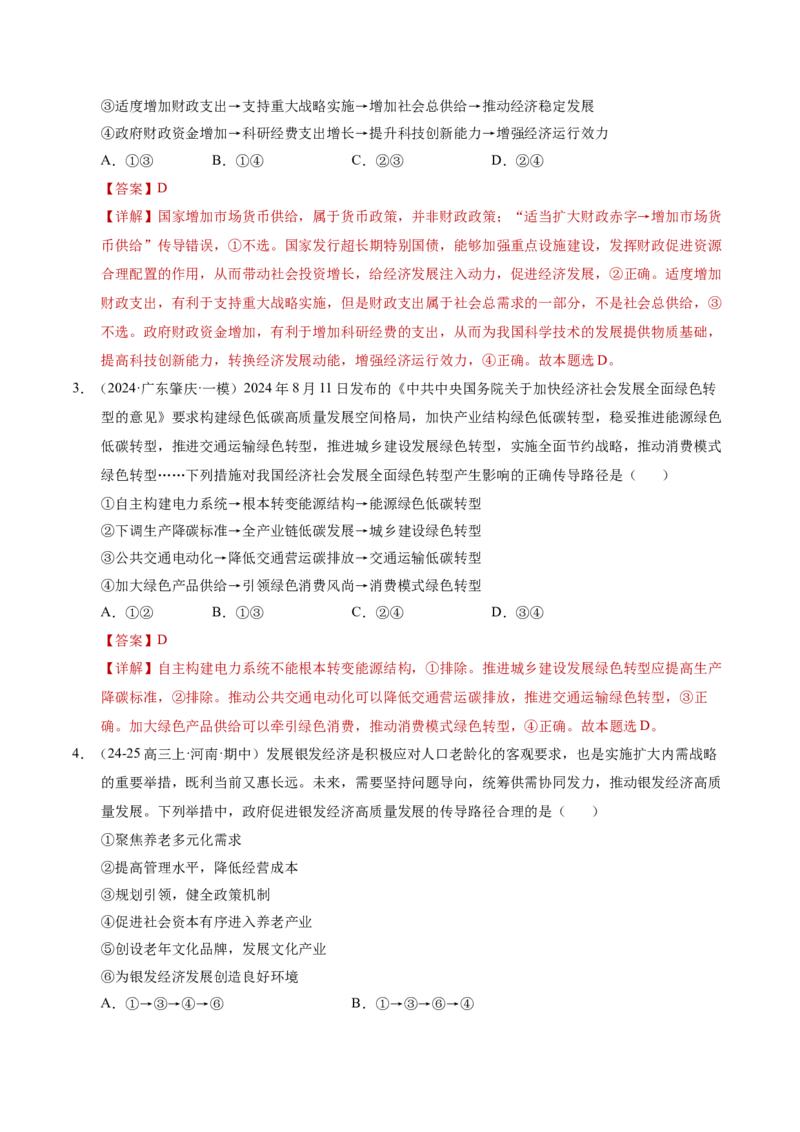 专题一客观题解题妙招（讲义）（解析版）_42025年新高考资料_二轮复习_上好课2025年高考政治二轮复习讲练测（新高考通用）338376762_第二部分题型突破