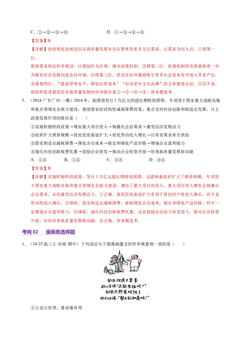 专题一客观题解题妙招（讲义）（解析版）_42025年新高考资料_二轮复习_上好课2025年高考政治二轮复习讲练测（新高考通用）338376762_第二部分题型突破