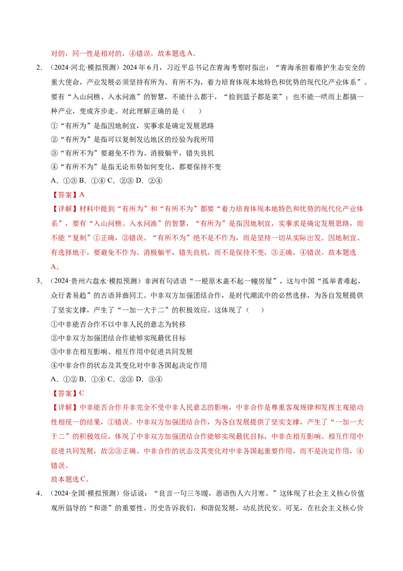 专题一客观题解题妙招（讲义）（解析版）_42025年新高考资料_二轮复习_上好课2025年高考政治二轮复习讲练测（新高考通用）338376762_第二部分题型突破