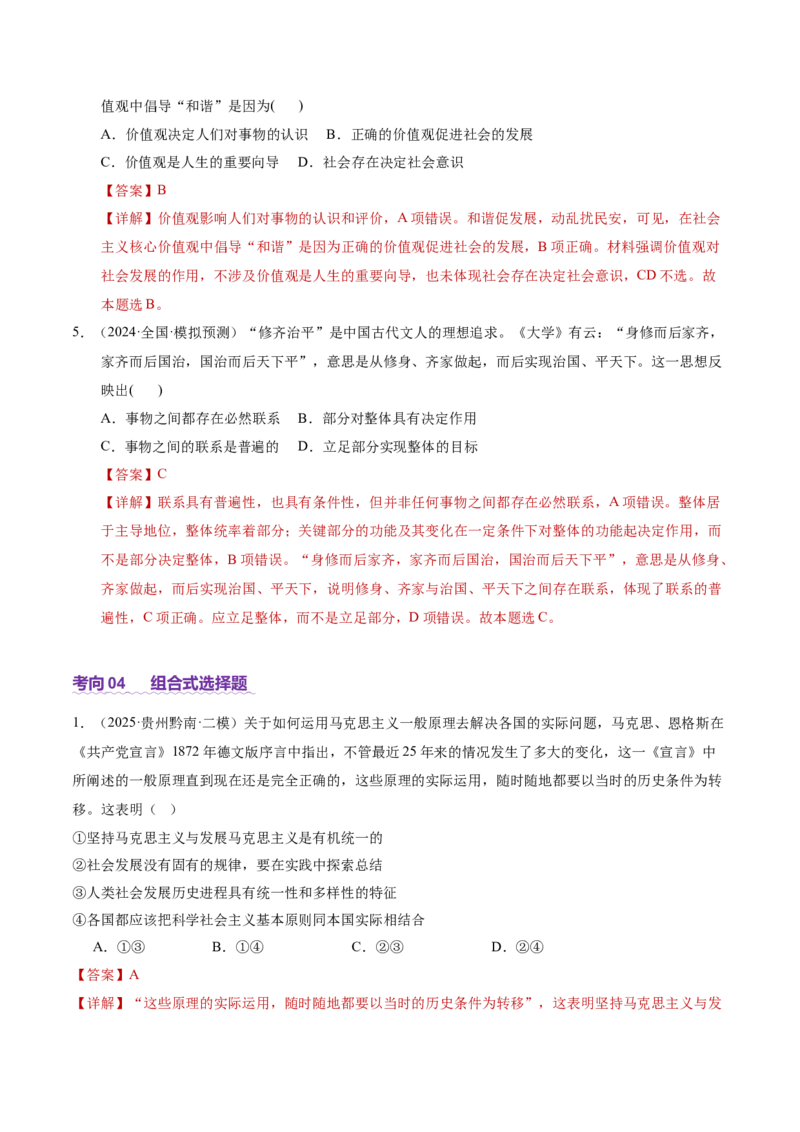 专题一客观题解题妙招（讲义）（解析版）_42025年新高考资料_二轮复习_上好课2025年高考政治二轮复习讲练测（新高考通用）338376762_第二部分题型突破
