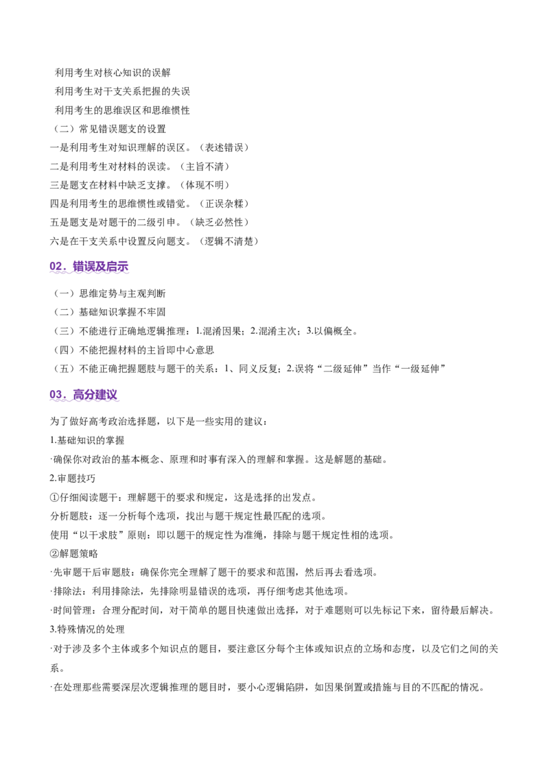 专题一客观题解题妙招（讲义）（解析版）_42025年新高考资料_二轮复习_上好课2025年高考政治二轮复习讲练测（新高考通用）338376762_第二部分题型突破