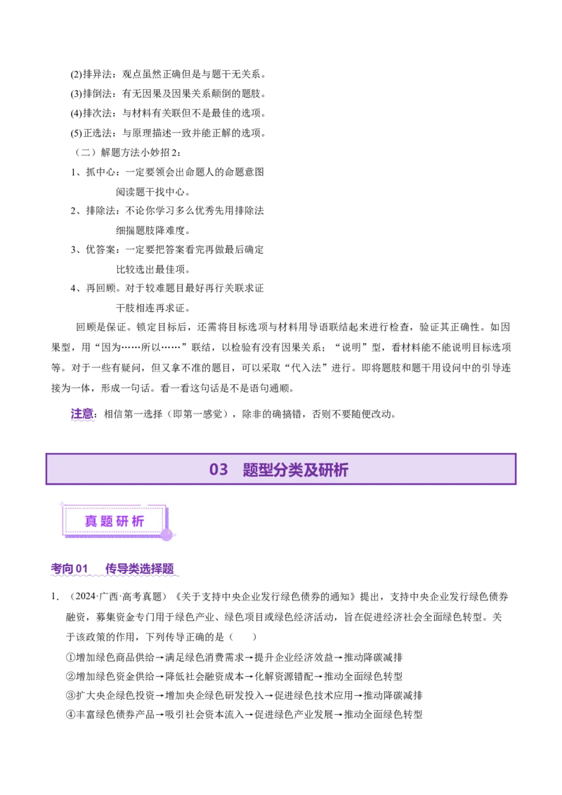 专题一客观题解题妙招（讲义）（解析版）_42025年新高考资料_二轮复习_上好课2025年高考政治二轮复习讲练测（新高考通用）338376762_第二部分题型突破