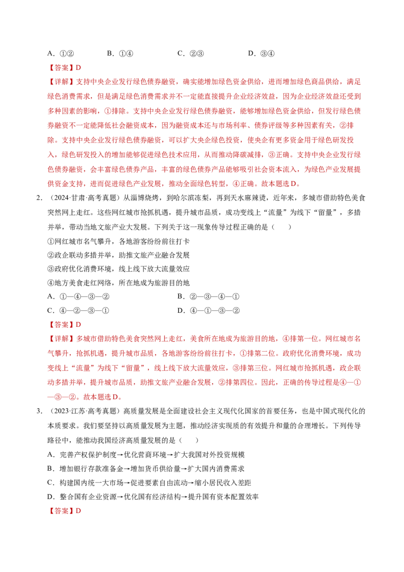 专题一客观题解题妙招（讲义）（解析版）_42025年新高考资料_二轮复习_上好课2025年高考政治二轮复习讲练测（新高考通用）338376762_第二部分题型突破