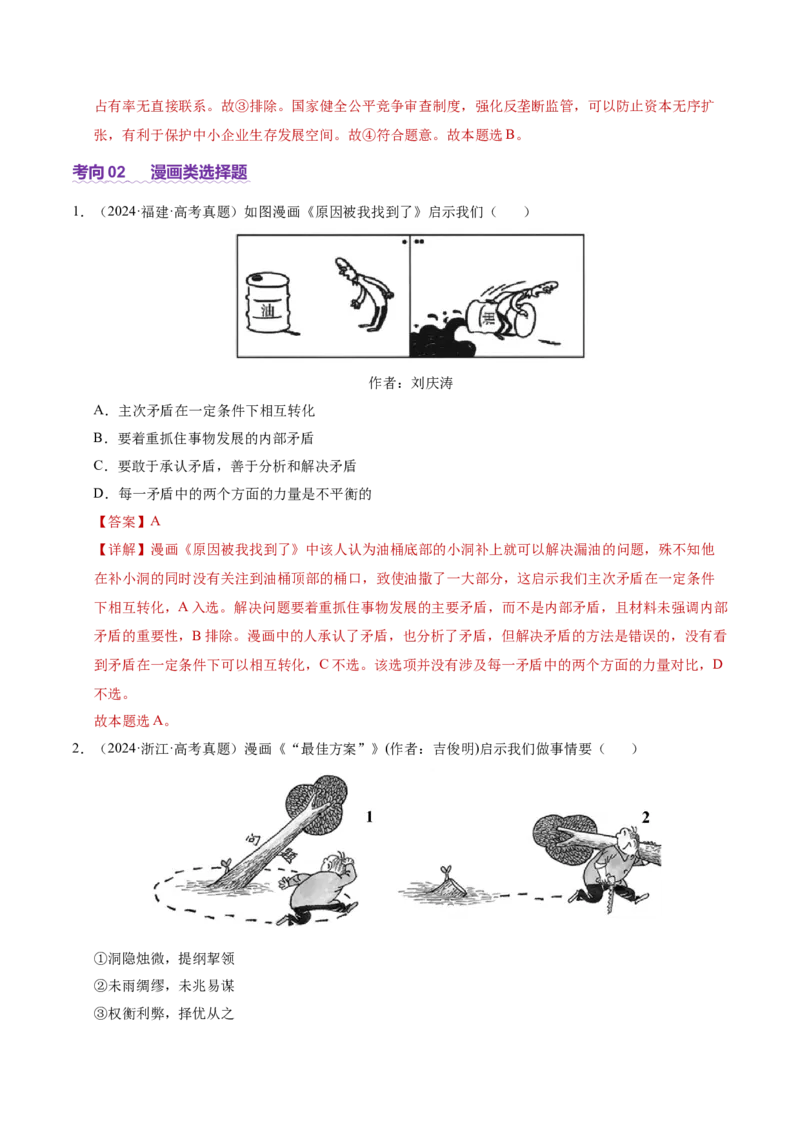 专题一客观题解题妙招（讲义）（解析版）_42025年新高考资料_二轮复习_上好课2025年高考政治二轮复习讲练测（新高考通用）338376762_第二部分题型突破