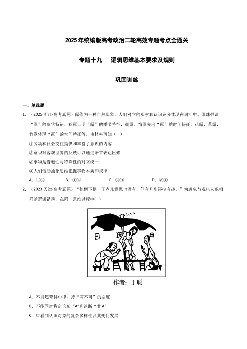 专题十九逻辑思维基本要求及规则（巩固训练）（学生版）_42025年新高考资料_二轮复习_01高考语文等多个文件