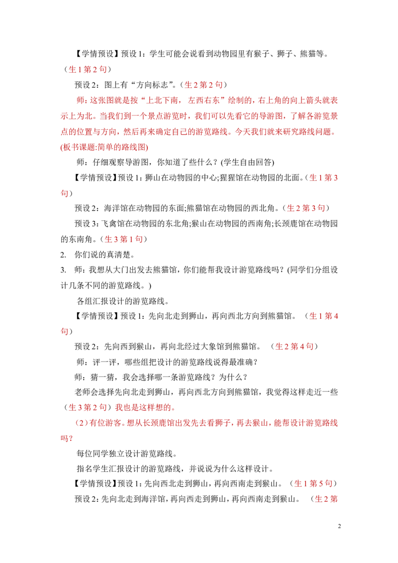 4简单的路线图_1-6年级下册_R3数下新插图版_旧教材资源_R3数下教案+学案_慕课堂版教案_1位置与方向(一)