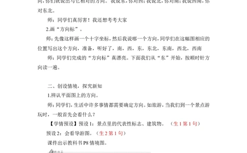 4简单的路线图_1-6年级下册_R3数下新插图版_旧教材资源_R3数下教案+学案_慕课堂版教案_1位置与方向(一)