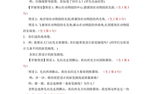 4简单的路线图_1-6年级下册_R3数下新插图版_旧教材资源_R3数下教案+学案_慕课堂版教案_1位置与方向(一)