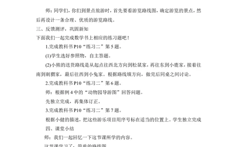 4简单的路线图_1-6年级下册_R3数下新插图版_旧教材资源_R3数下教案+学案_慕课堂版教案_1位置与方向(一)