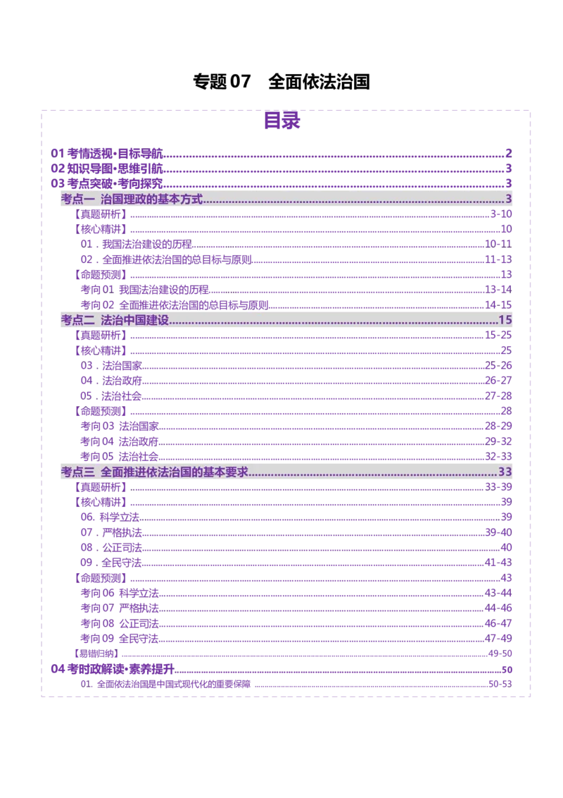 专题07全面依法治国（讲义）（解析版）(1)_42025年新高考资料_二轮复习_上好课2025年高考政治二轮复习讲练测（新高考通用）338376762