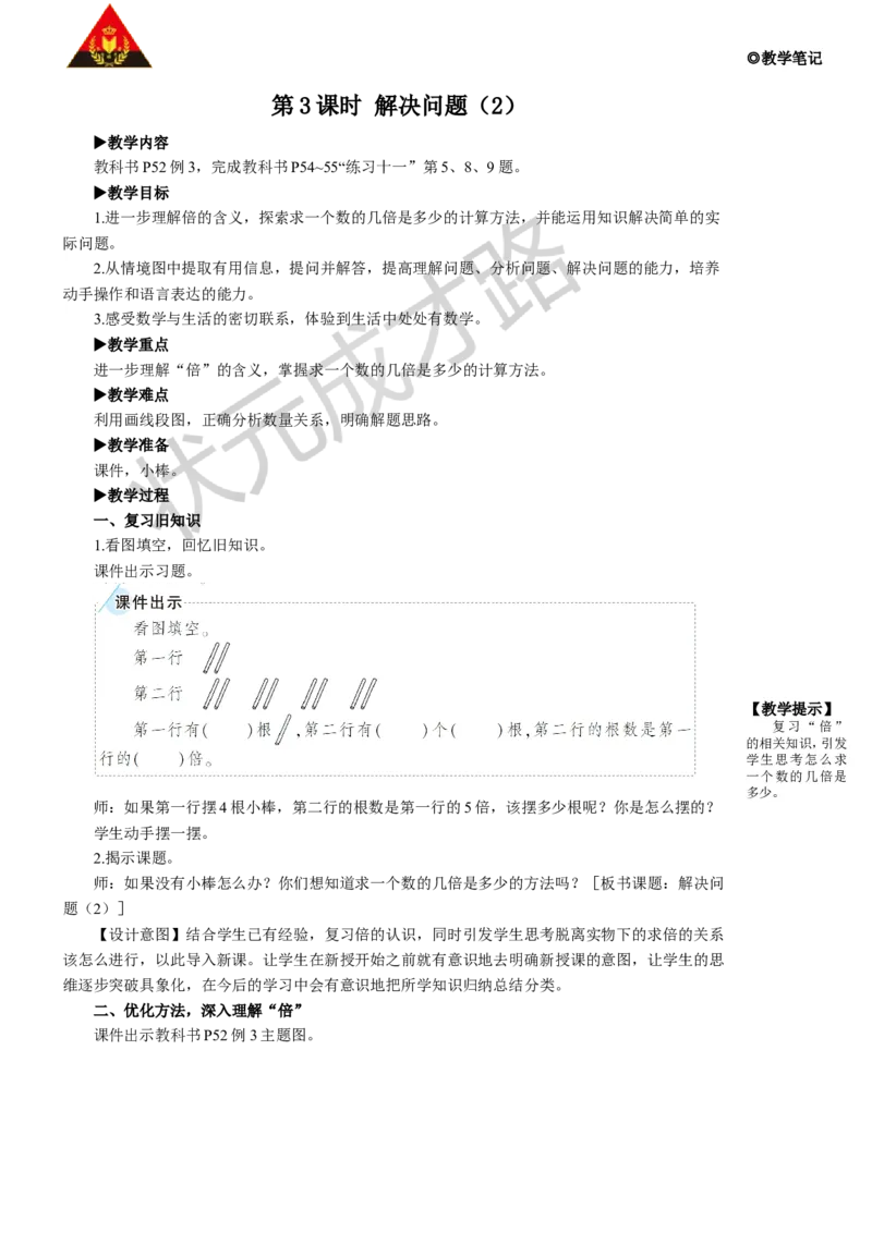 第3课时解决问题（2）_1-6年级上册_数学3年级上册教学资源包（新教材2025秋）_旧教材课件_名师教学设计新版_5倍的认识