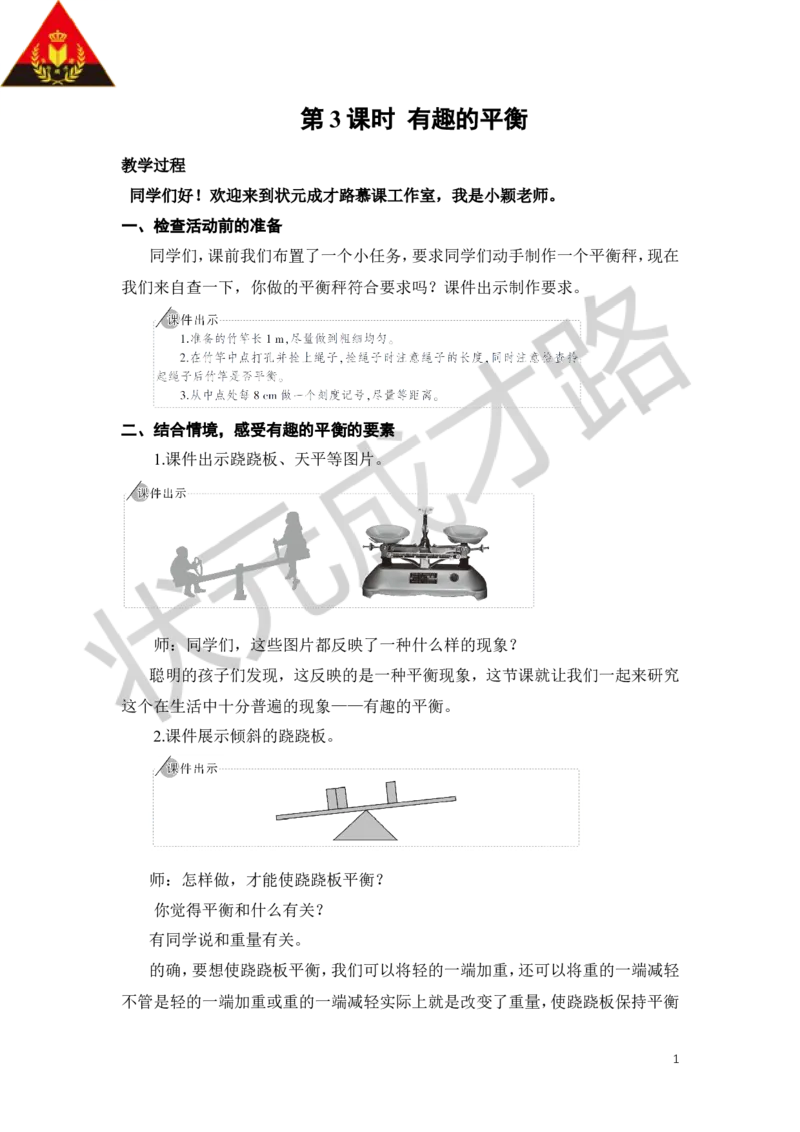 25.有趣的平衡_1-6年级下册_R6数下新插图版_R6数下教案+学案_慕课堂教案_第6单元整理和复习