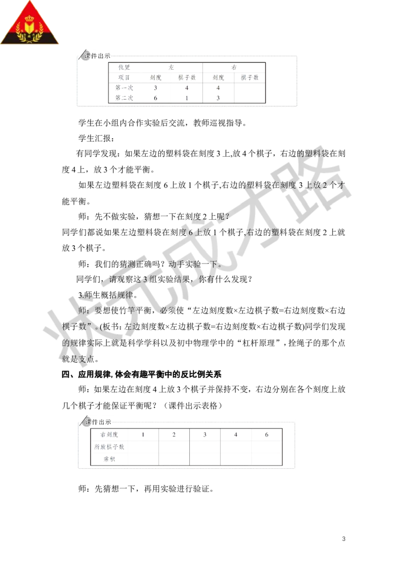 25.有趣的平衡_1-6年级下册_R6数下新插图版_R6数下教案+学案_慕课堂教案_第6单元整理和复习