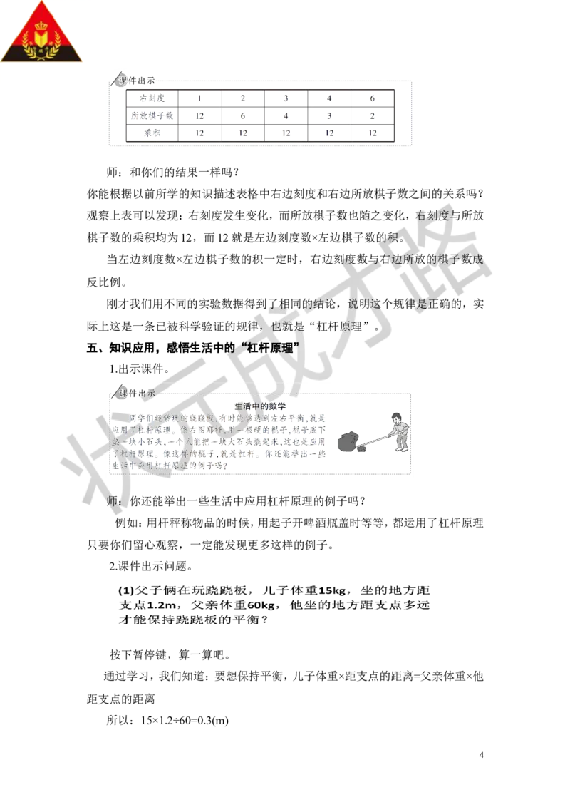 25.有趣的平衡_1-6年级下册_R6数下新插图版_R6数下教案+学案_慕课堂教案_第6单元整理和复习