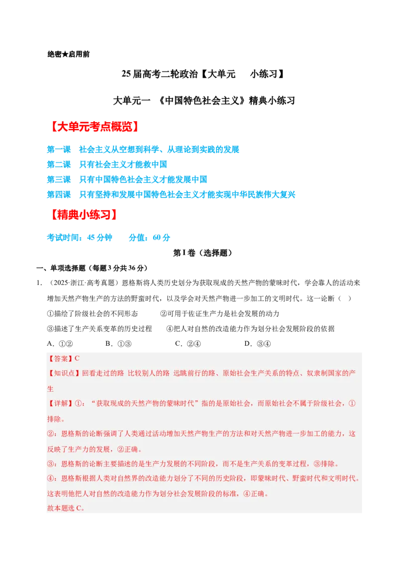 大单元一《中国特色社会主义》精典小练习（解析版）_42025年新高考资料_二轮复习_大单元小练习2025年高考政治二轮复习16个大单元精典练习（全国通用）344167116
