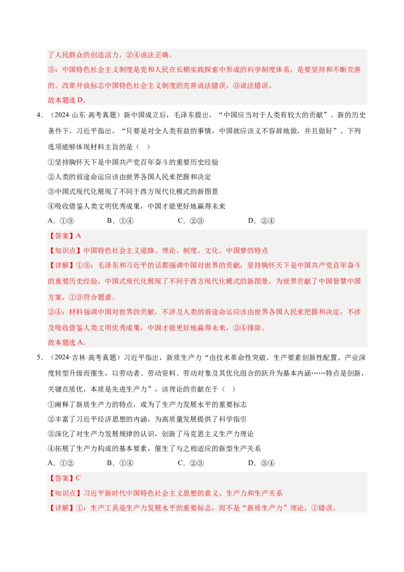 大单元一《中国特色社会主义》精典小练习（解析版）_42025年新高考资料_二轮复习_大单元小练习2025年高考政治二轮复习16个大单元精典练习（全国通用）344167116