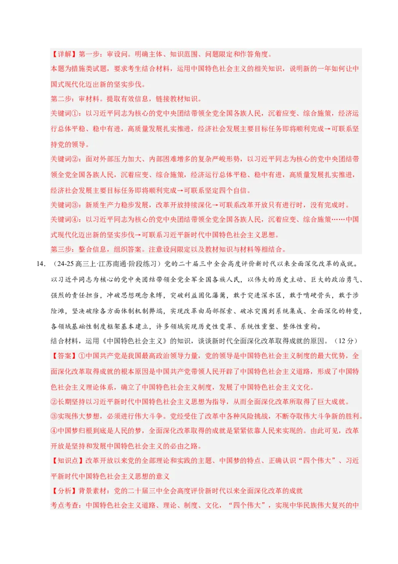 大单元一《中国特色社会主义》精典小练习（解析版）_42025年新高考资料_二轮复习_大单元小练习2025年高考政治二轮复习16个大单元精典练习（全国通用）344167116