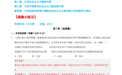 大单元一《中国特色社会主义》精典小练习（解析版）_42025年新高考资料_二轮复习_大单元小练习2025年高考政治二轮复习16个大单元精典练习（全国通用）344167116