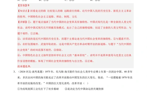 大单元一《中国特色社会主义》精典小练习（解析版）_42025年新高考资料_二轮复习_大单元小练习2025年高考政治二轮复习16个大单元精典练习（全国通用）344167116