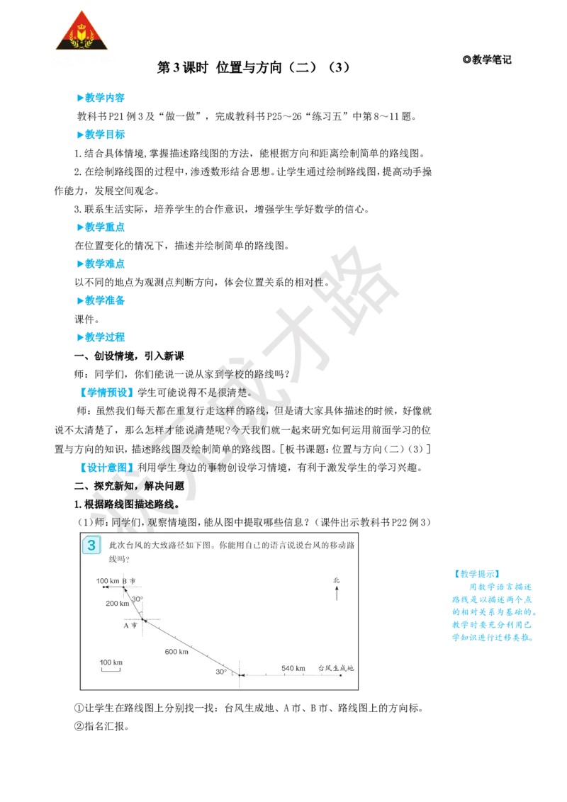 第3课时位置与方向（二）（3）_1-6年级上册_数学6年级上册教学资源包_名师教学设计新版_2位置与方向（二）