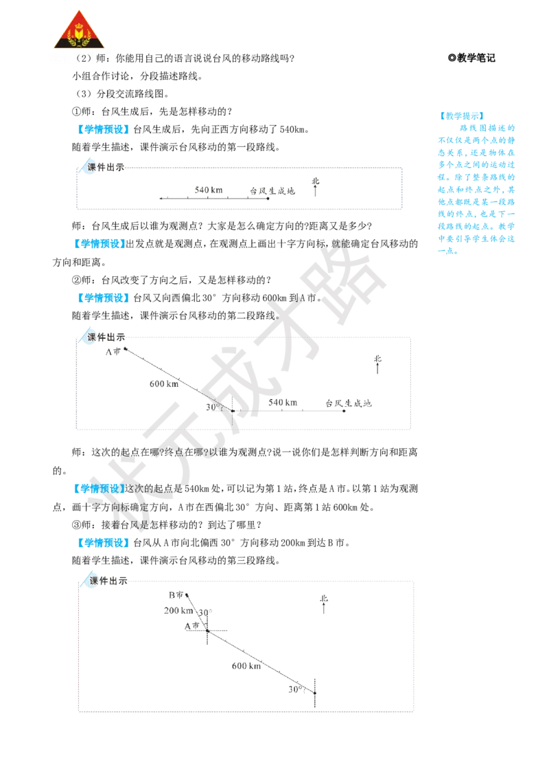 第3课时位置与方向（二）（3）_1-6年级上册_数学6年级上册教学资源包_名师教学设计新版_2位置与方向（二）