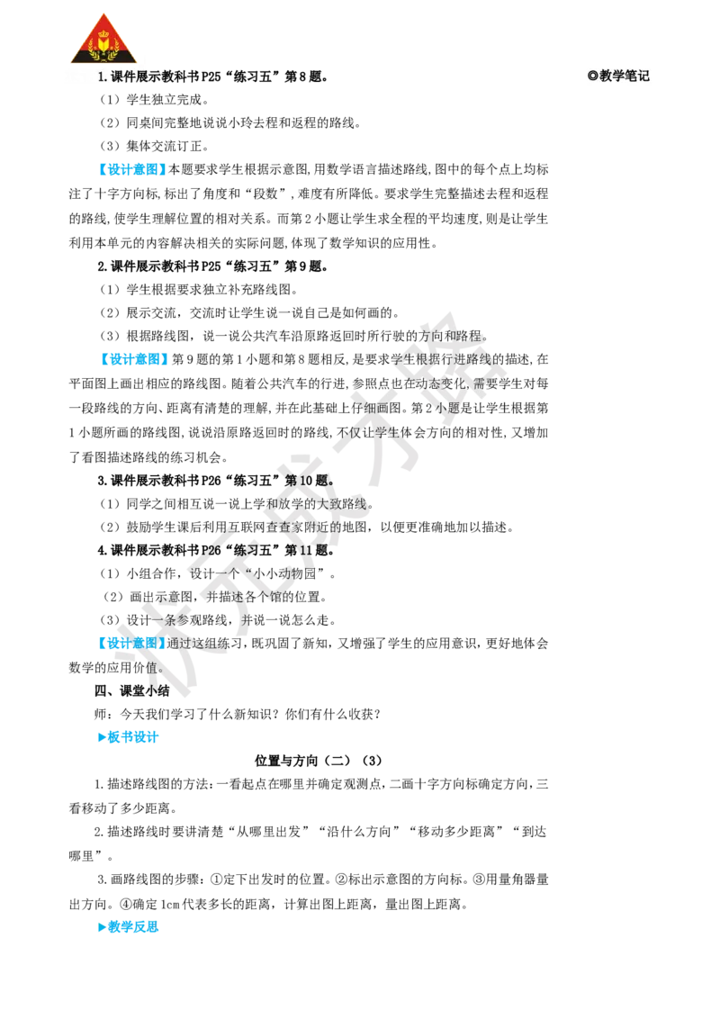 第3课时位置与方向（二）（3）_1-6年级上册_数学6年级上册教学资源包_名师教学设计新版_2位置与方向（二）