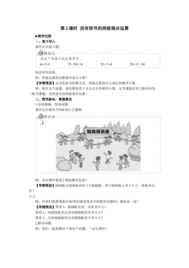 2没有括号的两级混合运算_1-6年级下册_R2数下新插图版_旧教材资源_R2数下教案+学案_慕课堂教案_5混合运算