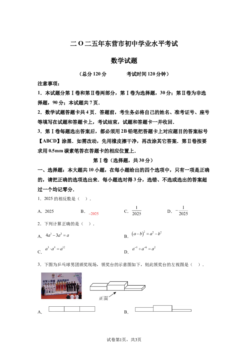 2025年山东省东营市中考数学试题_2.2015-2025年中考数学_2.2025各省市数学_山东