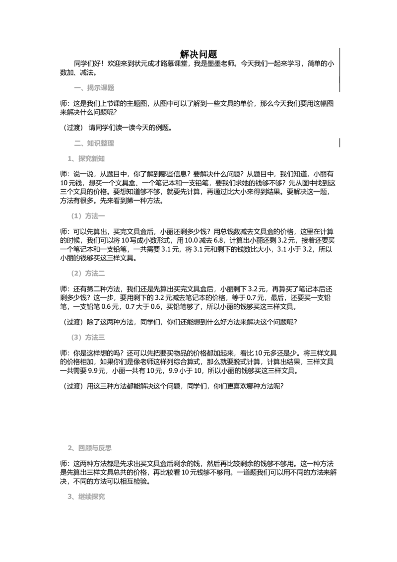 第4课时解决问题_1-6年级下册_R3数下新插图版_旧教材资源_R3数下教案+学案_慕课堂版教案_7小数的初步认识