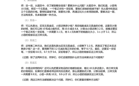 第4课时解决问题_1-6年级下册_R3数下新插图版_旧教材资源_R3数下教案+学案_慕课堂版教案_7小数的初步认识