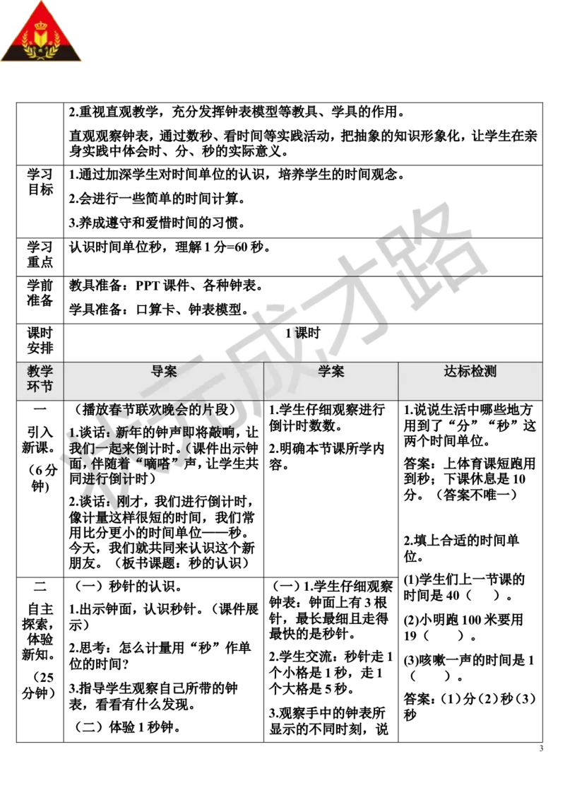 第1课时秒的认识_1-6年级上册_数学3年级上册教学资源包（新教材2025秋）_旧教材课件_导学案新版_1时、分、秒